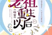 主人公叫叶长清顾南城的小说老祖重生以后【快穿】在线阅读章节-干果文学