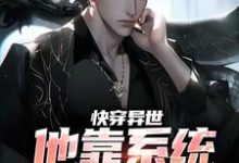 张牧尘是哪本书的主角?寻找快穿异世:他靠系统超进化免费阅读-干果文学
