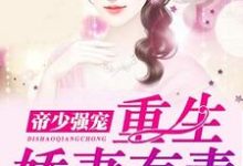 免费看帝少强宠:重生娇妻有毒小说的网站有哪些?-干果文学
