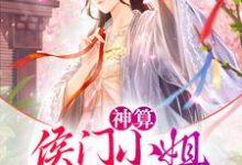 《神算:侯门小姐智斗穿越女》小说大结局免费试读 萧云笙齐元安小说-干果文学