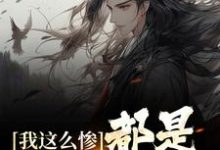 纪火是哪本书的主角?我这么惨,都是认亲害的免费读-干果文学