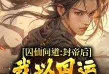 囚仙问道:封帝后,我以国运战仙人(洪战)在线免费阅读-干果文学