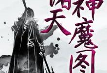 在线寻找云阳方芸芸的小说,诸天神魔图免费阅读-干果文学