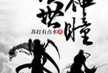 绝世神瞳苏博秦梦欣张青云,绝世神瞳小说免费阅读-干果文学