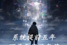 完结版《系统提前五年,可灵气还没复苏》章节目录在线阅读-干果文学
