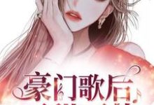 已完结小说《豪门歌后可甜可盐》最新章节-干果文学