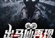 于浩常翠是哪本书的主角?寻找玄学:出马仙再现,傻子变神仙免费阅读-干果文学