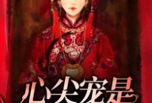 完结版《心尖宠是冷面冥妻》章节目录在线阅读-干果文学