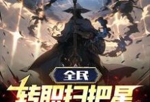 哪里可以免费读到张辰张枫的完整故事?寻找全民:转职扫把星,诸神辟易!-干果文学