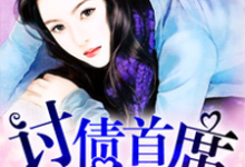 《妈咪有孕:讨债首席》小说主角秋惜颜墨子寒秋落秋渊章节章节免费在线阅读-干果文学
