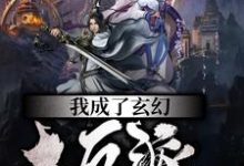 萧乾秦舞瑶叶南天的小说在哪里看?免费在线阅读我成了玄幻大反派-干果文学