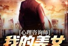 已完结小说《心理咨询师:我的美女客户们》章节在线阅读-干果文学