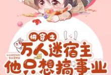快穿之万人迷宿主他只想搞事业小说最新更新在哪里?免费在线看-干果文学