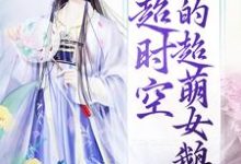 李长安李明达为主角的小说好看吗？求超时空：我的超萌女鹅免费试读-干果文学