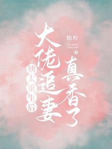 姨太重生后，大佬追妻真香了这本小说在哪里可以看？哪里有免费试读章节？