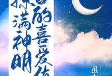 快穿:撩满神明的喜爱值免费阅读,快穿:撩满神明的喜爱值白音沈昭-干果文学