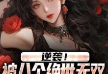 在线寻找逆袭!被八个绝世无双姐姐狂宠上天小说的无删减版本-干果文学