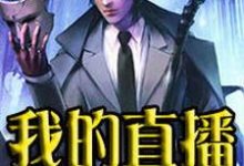 秦川唐佳颖魏媛媛沈魁为主角的小说我的直播通仙界在线阅读-干果文学