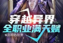 穿越异界:全职业满天赋墨玉在线章节免费阅读-干果文学