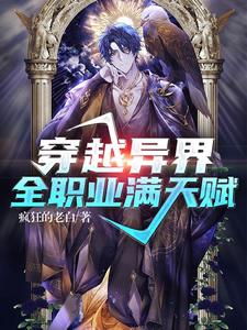 穿越异界：全职业满天赋墨玉在线章节免费阅读
