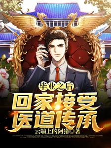 毕业之后，回家接受医道传承小说最新更新在哪里？免费在线看
