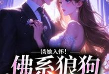 周韫礼晏晚小说在线章节免费阅读(诱她入怀!佛系狼狗别动粗无弹窗无删减)-干果文学