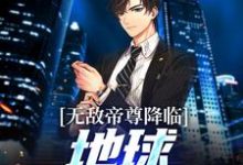 无敌帝尊降临,地球沸腾狂欢!魏不器魏小语小说在线章节目录阅读最新章节-干果文学