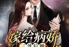 主人公叫虞苏傅西楼的小说嫁给病娇三爷后她天天崩人设在线阅读章节-干果文学