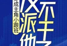 穿成主角小跟班,反派他不干了!叶枫顾云湘,穿成主角小跟班,反派他不干了!在线无弹窗阅读-干果文学