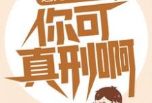 送兄弟入狱:你可真刑啊小说最新章节在哪里可以读到?-干果文学