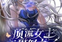 《顶流女主不想努力了》全集免费在线阅读(简瑜程励青)-干果文学