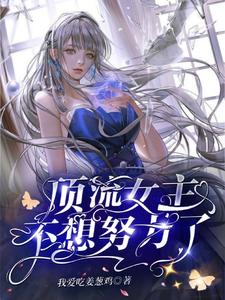 《顶流女主不想努力了》全集免费在线阅读（简瑜程励青）