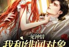《一见钟情:我和绯闻对象的双向奔赴》小说大结局免费试读 白一柠周翊小说-干果文学