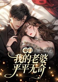 豪门：我的老婆平平无奇天殊顾曦，豪门：我的老婆平平无奇章节在线阅读