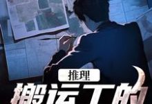 陈国栋李响为主角的小说叫什么?免费看推理:搬运工的复仇日记-干果文学