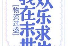 物资过盛,我在末世欢乐求生免费阅读,物资过盛,我在末世欢乐求生章节目录-干果文学