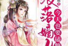 已完结小说《没落嫡女今天也要磕糖》章节在线阅读-干果文学