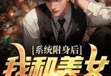 主角叫李安平小说系统附身后,我和美女灵魂互换章节免费阅读-干果文学