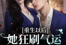 小说《重生以后:她狂刷气运之子的好感度》章节免费阅读-干果文学