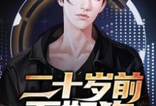 方圆叶晓青小说在线章节免费阅读(二十岁前不如狗无弹窗无删减)-干果文学