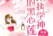 偏执学神的黑心莲称霸世界了小说最新更新在哪里?免费在线看-干果文学