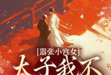 《嚣张小宫女:太子我不想谈恋爱》小说章节在线试读,《嚣张小宫女:太子我不想谈恋爱》最新章节目录-干果文学
