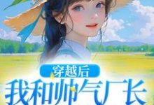 姜晚晚霍云深小说在线章节免费阅读(穿越后,我和帅气厂长一见钟情无弹窗无删减)-干果文学