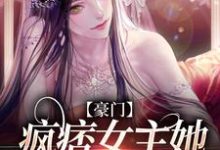 《豪门:疯痞女主她独宠真千金》小说主角鹿青棠宁厌章节章节免费在线阅读-干果文学