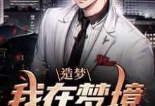 造梦:我在梦境娶妻生子小说完结了吗?在哪里可以免费读到?-干果文学