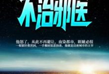 林凡温初蕊为主角的小说好看吗?免费读不治邪医-干果文学