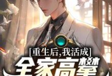 主角叫苏南清顾遇深的小说在哪阅读-干果文学