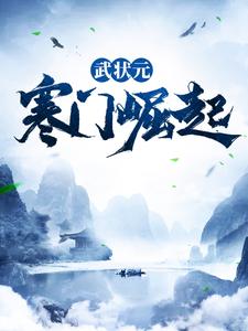 寻找能够免费阅读武状元：寒门崛起小说的平台