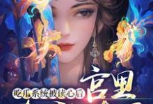吃瓜系统被读心后,宫里全乱套了楚思卿,吃瓜系统被读心后,宫里全乱套了小说免费阅读-干果文学