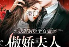豪门:傲娇夫人她孕期出逃小说有没有完整的免费版本在线阅读?-干果文学